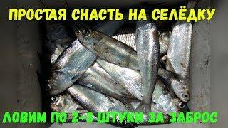 Как сделать снасть на селедку, что бы ловить по 2-3 штуки за раз. Простой вариант изготовления