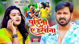 ले लो पुदीना 2 | #Pawan Singh | Pudina Ae Hasina 2.0 | Shilpi Raj | Dance Video | Bhojpuri Song 2023