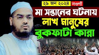 যারা বাবা মাকে কষ্ট দিয়ে কাঁদিয়েছেন এখনই ক্ষমা চান, হাফিজুর রহমান সিদ্দিকী ওয়াজ,Hafizur rahmanwaz