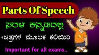 parts of speech ಸುಲಭವಾಗಿ ಕಲಿಯಬಹುದು | Parts of speech in Kannada | spoken English in Kannada |