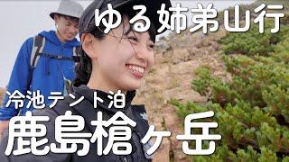 【ゆる姉弟山行】なんか辛くない？冷池テント泊で鹿島槍ヶ岳アタック【日本百名山鹿島槍ヶ岳】