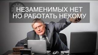 НЕЗАМЕНИМЫХ НЕТ? ЗА ЗАБОРОМ ОЧЕРЕДЬ, ГОВОРИЛИ ОНИ! РАБОТОДАТЕЛИ ПРОСЧИТАЛИСЬ... НО ГДЕ?