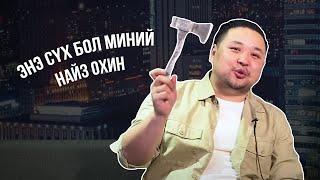 Шизо найз охиноо танилцуулав