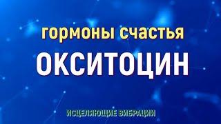 УСТРАНЕНИЕ ДЕПРЕССИИ И ПЛОХОГО НАСТРОЕНИЯИСЦЕЛЯЮЩАЯ МУЗЫКА ДЛЯ ДУШИ 432 ГЦ