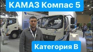 КАМАЗ КОМПАС 5, КАТЕГОРИЯ В, КОМТРАНС 2023