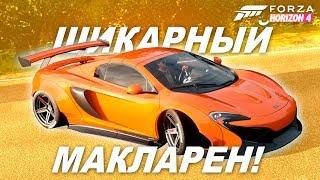 АХИРЕННЫЙ МАКЛАРЕН В ТЮНИНГЕ! / Forza Horizon 4 - Новые авто в игре!