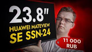 ЛУЧШИЙ МОНИТОР ЗА 11 000 РУБЛЕЙ | HUAWEI MateView SE SSN-24