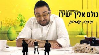 מיכה גמרמן - כולם אליך ישירו | Micha Gamerman - Kulam Elecha Yashiru Official - Music Video