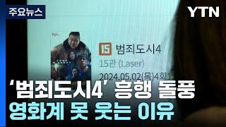 '범죄도시4' 흥행 돌풍에도 영화계 못 웃는 이유는? / YTN