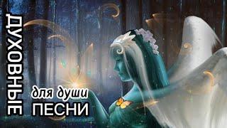 Духовные песни. Лучшая подборка.