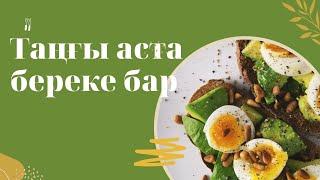 Таңғы аста береке бар.таңғы асқа құнарлы тағам жеңіз#таңғы ас#денсаулық#пайдалы кеңестер