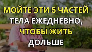 Мойте Эти 5 Частей Тела ЕЖЕДНЕВНО, чтобы Жить Дольше