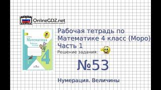 Задание №53 Нумерация. Величины - ГДЗ по Математике Рабочая тетрадь 4 класс (Моро) 1 часть