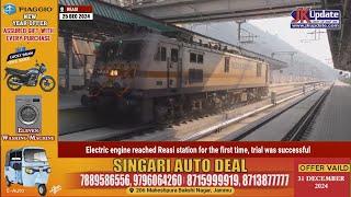 Electric engine reached Reasi station for the first time, trial was successful