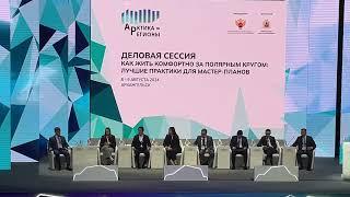 II Форум «Арктика – Регионы» 8 августа 2024 Архангельск ЧАСТЬ 3