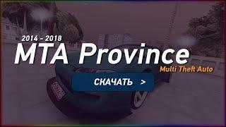 ГДЕ СКАЧАТЬ И КАК УСТАНОВИТЬ MTA PROVINCE? ЗА 3 МИНУТЫ?!