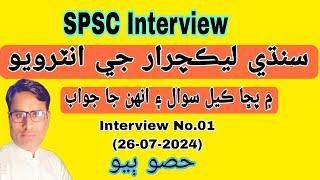 Sindhi Lecturer Interview Questions Asked by SPSC| Part.2| Sindhi Questions| Sindhi Literature