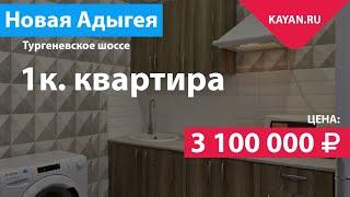 1 комнатная квартира в ЖК Дарград в Адыгее с мебелью и техникой