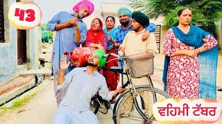 ਲੁੱਚੇ ਬੁੜੇ ਦੀ ਨਵੀਂ ਬਹੂ ਨੇ ਘਰੇਂ ਪਾਤਾ ਕਲੇਸ਼ , ਹਰੇਕ ਨਾਲ ਲੜਦੀ ਫਿਰਦੀ ਆ || Latest Punjabi comedy video2024