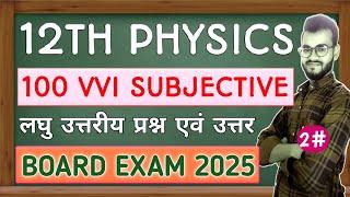 12th physics vvi subjective question 2025 bihar board || physics class 12th vvi subjective 2025
