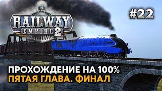 Railway Empire 2 #22 Пятая глава - Финал игры