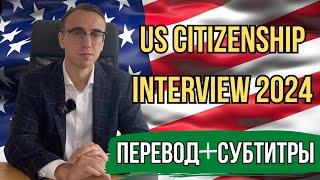 Интервью на Гражданство США 2024 с Переводом и Субтитрами - US Citizenship Interview 2024