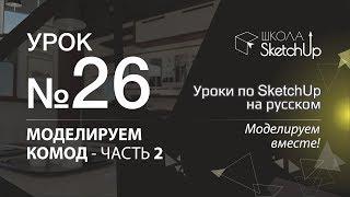 Урок 26. Как сделать комод в SketchUp часть 2.