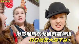 盤點俄羅斯版本的東北話有多標準：正宗的俄羅斯人，地道的東北話，那大碴子味絕了！