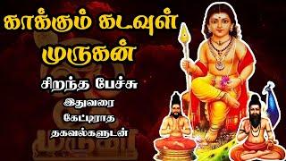 காக்கும் கடவுள் முருகன் - அரிய தகவல்களுடன் - Kakkum Kadavul Murugan - Best Devotional Tamil Speech