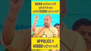 60244 कांस्टेबल भर्ती के यूपी पुलिस में शीघ्र 45000 पदों पर भर्ती  / UP POLICE NEW VACANCY