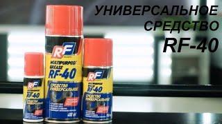 Универсальное средство RF-40 RUSEFF