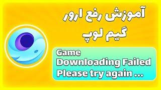 آموزش رفع ارور game downloading failed please try again در گیم لوپ 