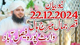 peer ajmal raza qadri ,new bayan , 22,12,2024 , Faisalabad  /پیر اجمل رضا قادری، نیا بیان، فیصل آباد