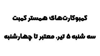 کمبو کارت های همستر کمبت (۳ کارت ۵ میلیونی) امروز سه شنبه ۵ تیر، معتبر تا چهارشنبه ۶ تیر