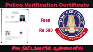 ஆன்லைன் போலிஸ் Verification Certificate சில நிமிடங்களில் - Online police verification certificate