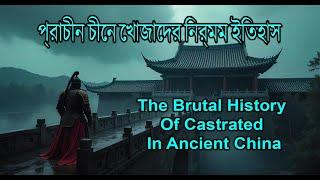 The Brutal Truth About Eunuchs in Ancient China// প্রাচীন চীনে খোজাদের নির্মম ইতিহাস