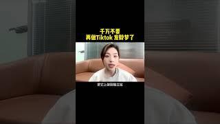 【网赚项目】TikTok上90%的人不知道的赚钱玩法，一天收益8000 #tiktok #网络挣钱 #网赚项目 #赚钱 #赚钱项目 #干货分享#赚钱#运营#跨境电商#商业思维#TikTok赚钱