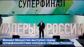 Михаил Мишустин выступил перед суперфиналистами конкурса «Лидеры России»