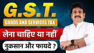 GST लेना चाहिए या नहीं ? नुकसान और फायदे ! , कपडे के बिज़नेस में GST लेने का तरीका