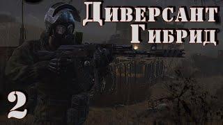 S.T.A.L.K.E.R. Диверсант Гибрид (на мастере) ч. 2