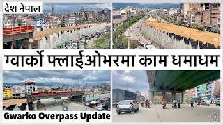 ग्वार्को ओभरपासमा काम धमाधम Gwarko Overpass Construction Latest Update