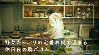 雑貨店店主の台所。夕飯づくりは夫婦で分担？【夜のキッチンルーティン】石川博子さん編　食器  / インテリア / 犬 / お鍋