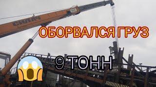 Крановщик! Оборвался Груз 9 тонн! Работа на Автокране / Powerful truck crane overview#Schorts