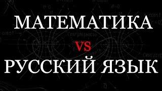 Математика VS Русский язык