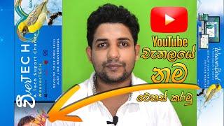 How To Change Your You-Tube Channel Name Without Changing Your Google Name in Sinhala | සිංහල