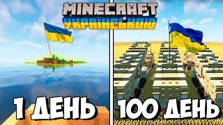 Я Прожив 100 Днів В УКРАЇНСЬКОМУ Minecraft (ПОВНИЙ ФІЛЬМ)