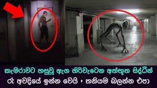 කැමරාවට හසුවූ හොල්මන් part 40 , Paranormal Activity ,kazzai ,holman, wishwa gaweshaka holman #ghost