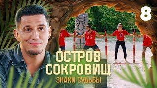 Остров сокровищ. Знаки судьбы | Сезон 1 | Выпуск 8