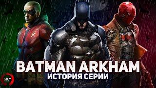 История серии Batman Arkham