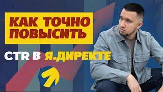 3 простых способа увеличить CTR объявлений в Яндекс Директ